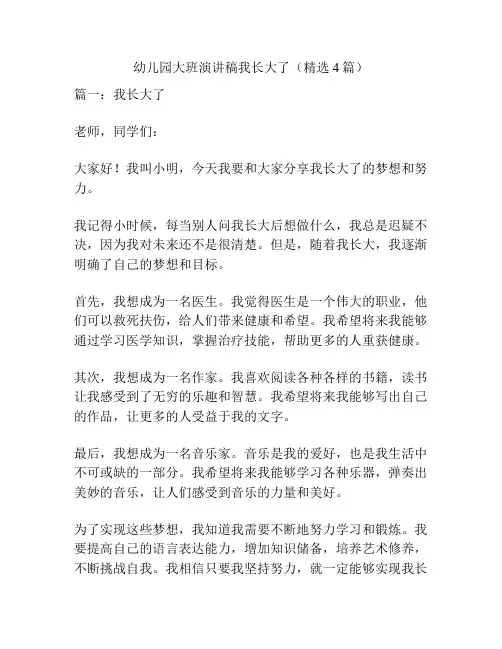 幼儿园大班演讲稿我长大了(精选4篇)