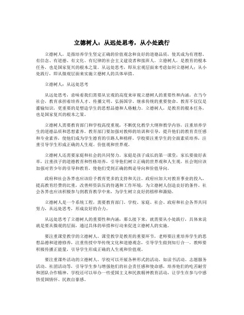立德树人：从远处思考,从小处践行