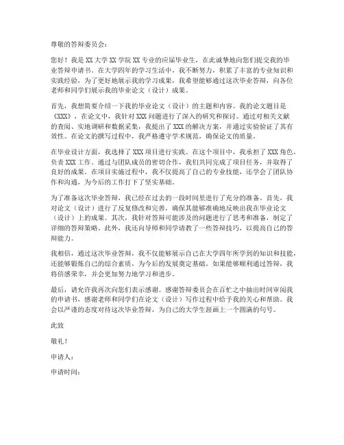 本科毕业答辩申请书模板