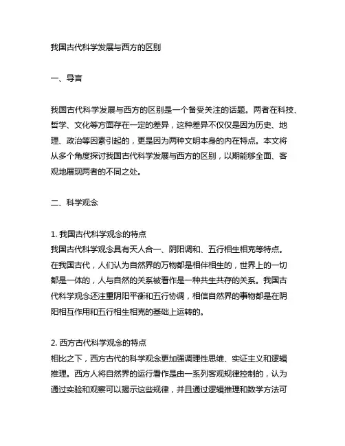 中国古代科学发展与西方的区别