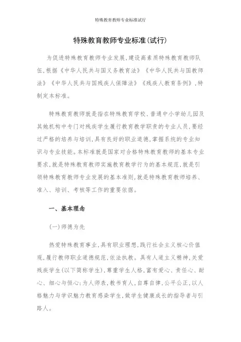 特殊教育教师专业标准试行