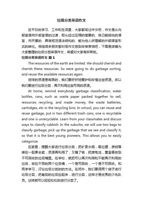 垃圾分类英语作文