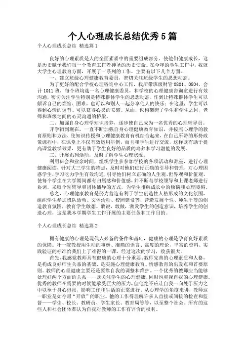个人心理成长总结优秀5篇