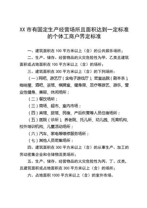 有固定生产经营场所且面积达到一定标准的个体工商户界定标准