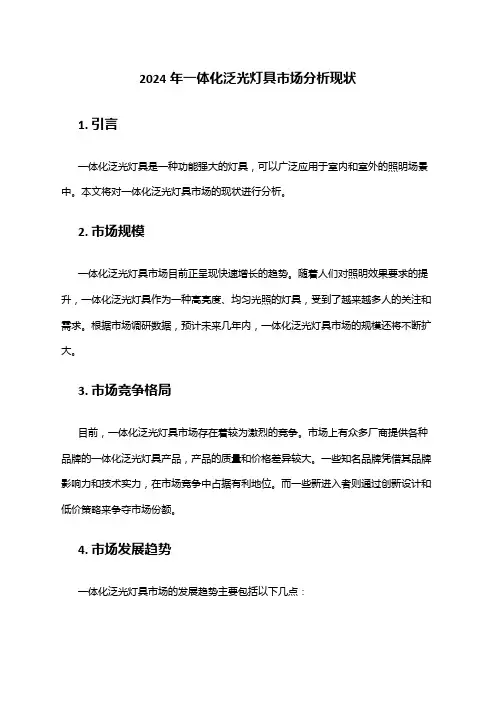 2024年一体化泛光灯具市场分析现状