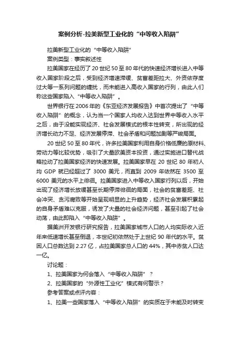 案例分析-拉美新型工业化的“中等收入陷阱”