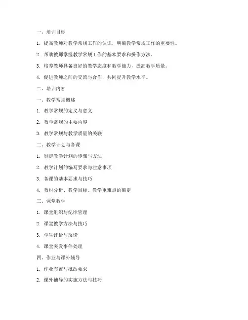 常规教学指导教师培训材料内容模板
