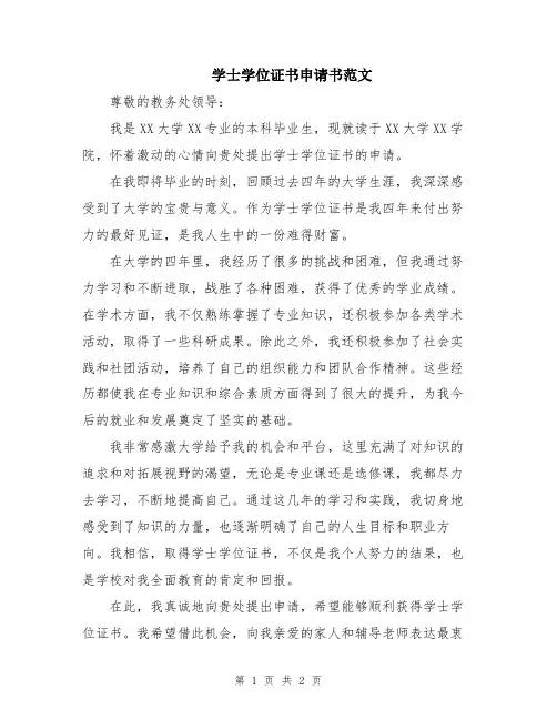 学士学位证书申请书范文