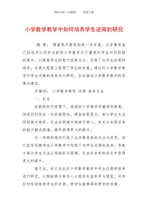 小学数学教学中如何培养学生逆商的研究