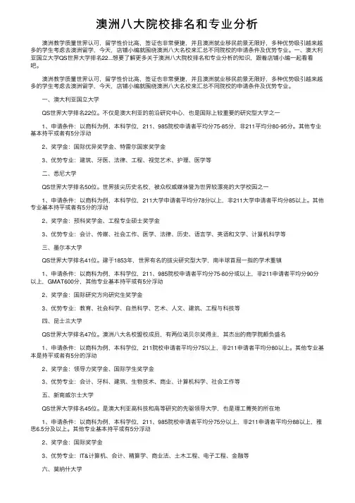 澳洲八大院校排名和专业分析
