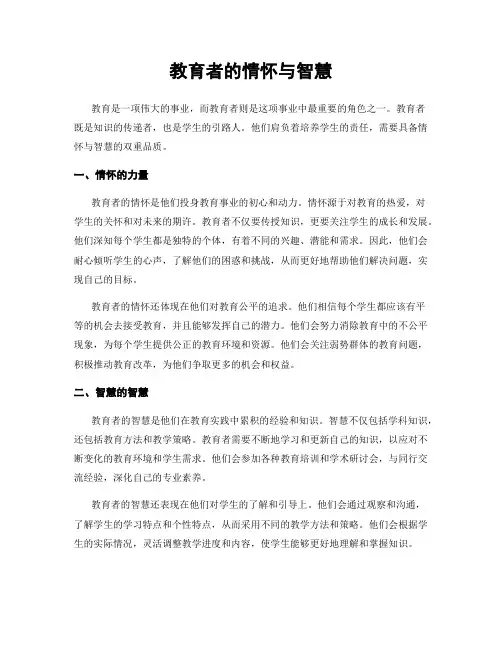 教育者的情怀与智慧