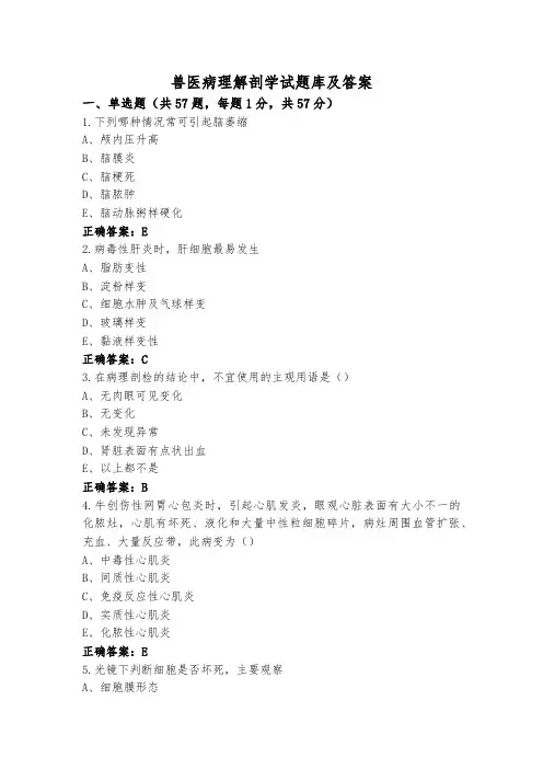 兽医病理解剖学试题库及答案