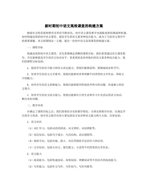 新时期初中语文高效课堂的构建方案