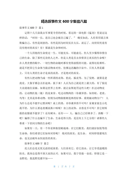 精选叙事作文600字集锦八篇