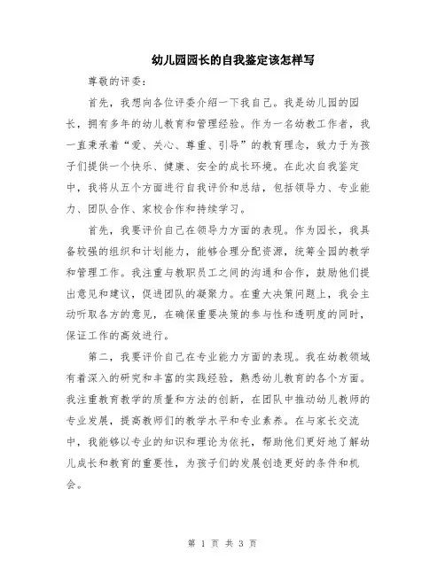 幼儿园园长的自我鉴定该怎样写