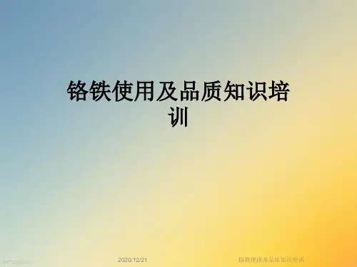 铬铁使用及品质知识培训