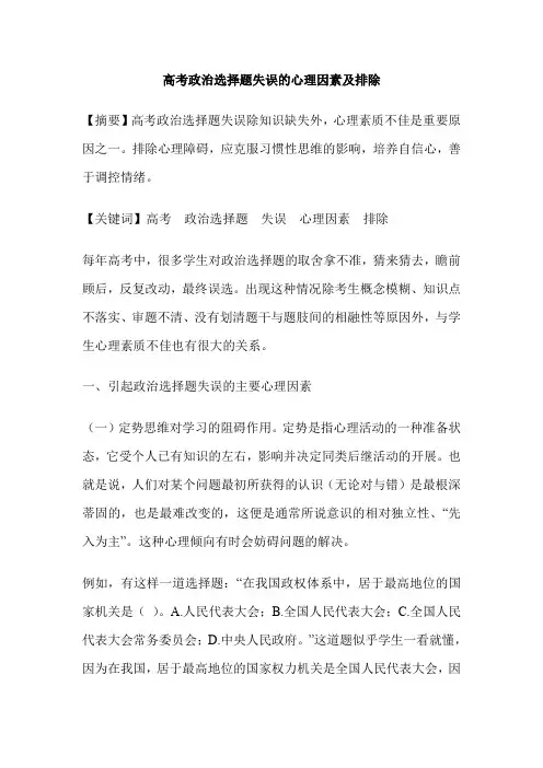 高考政治选择题失误的心理因素及排除