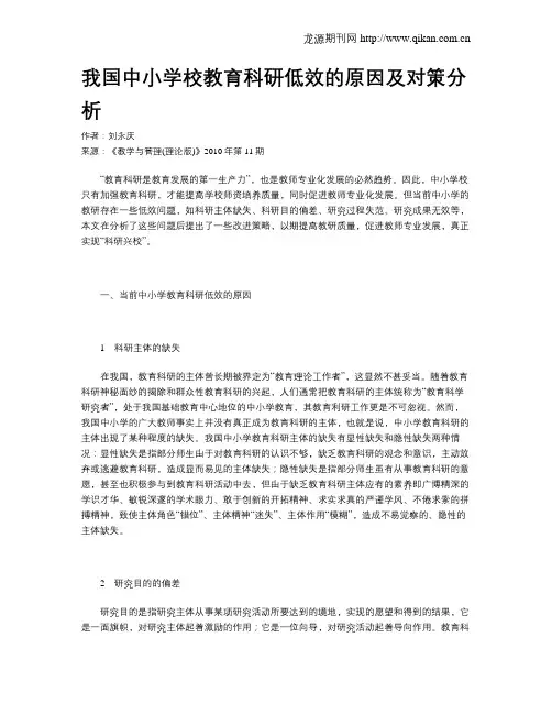 我国中小学校教育科研低效的原因及对策分析
