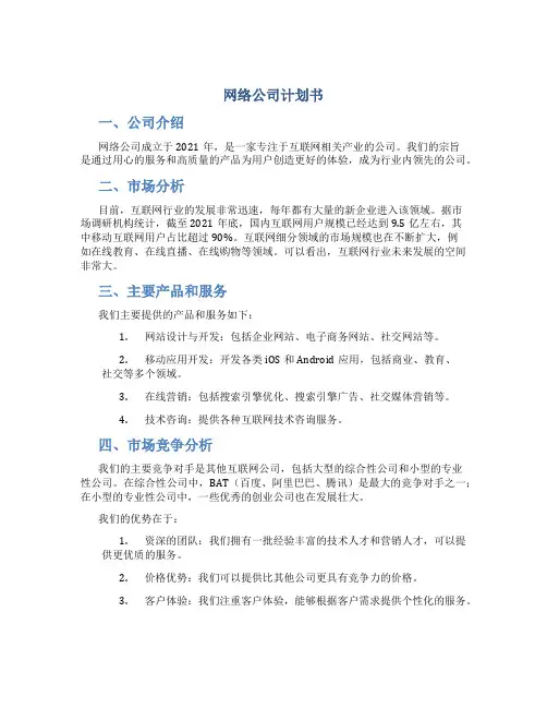 网络公司计划书