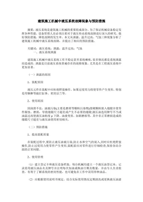 建筑施工机械中液压系统故障现象与预防措施