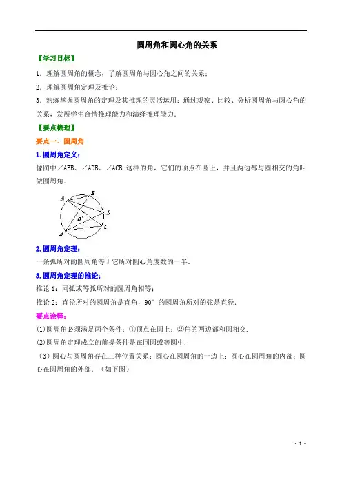 【精品教案】北师大版 九年级下册数学  圆周角和圆心角的关系   -教师版(基础)