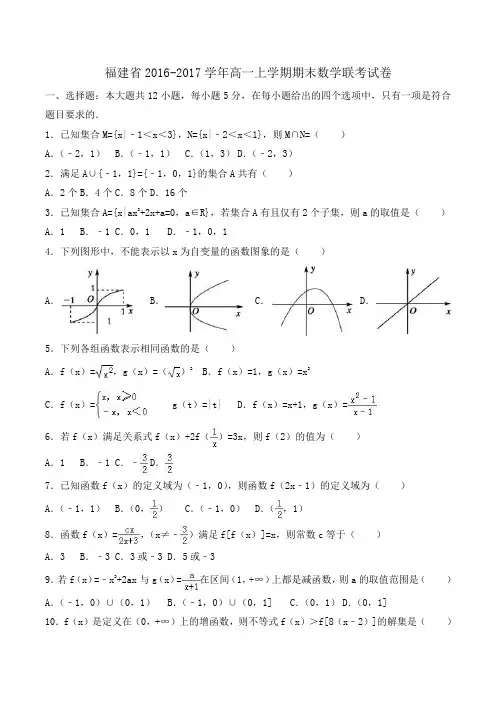福建省2016-2017学年高一上学期期末数学联考试卷Word版含解析