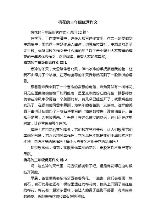 梅花的三年级优秀作文（通用22篇）
