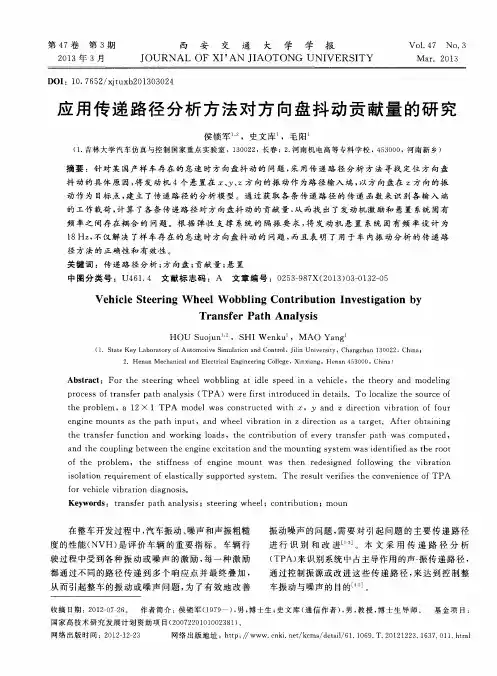 应用传递路径分析方法对方向盘抖动贡献量的研究