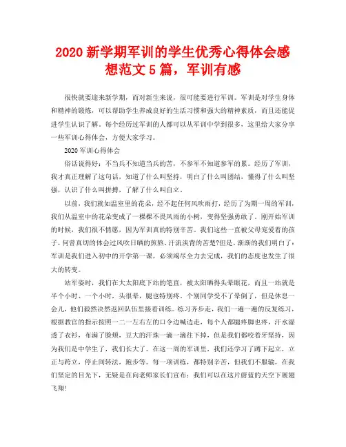 2020新学期军训的学生优秀心得体会感想范文5篇,军训有感