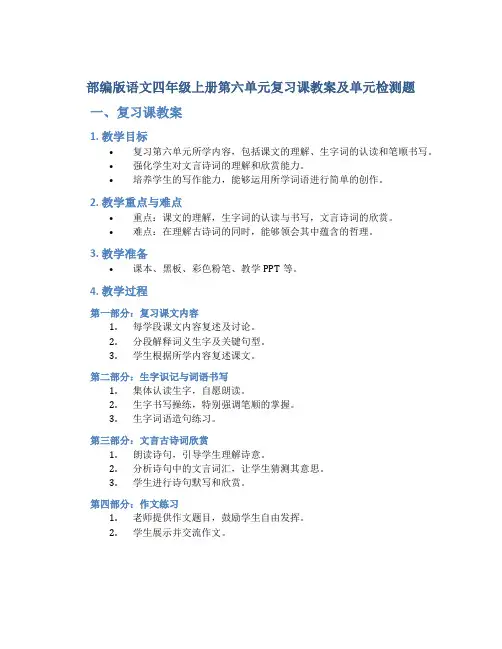 部编版语文四年级上册第六单元复习课教案及单元检测题