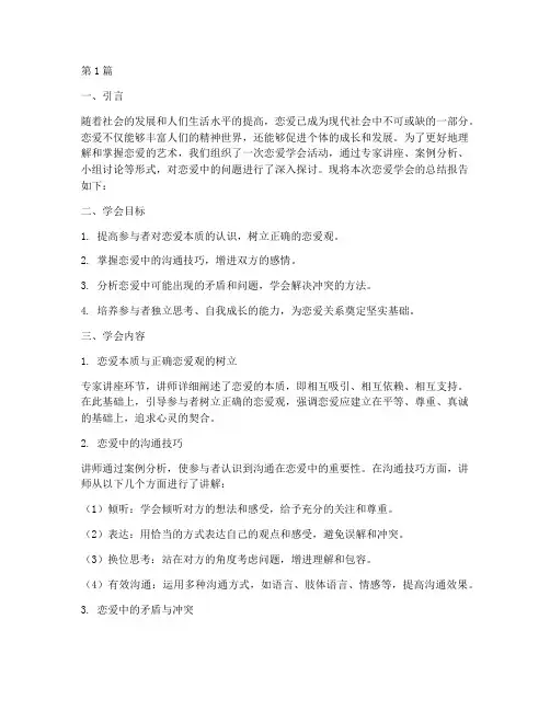 恋爱学会总结报告范文(3篇)