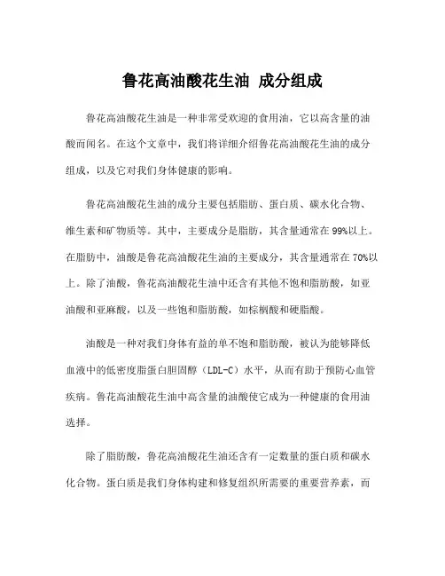 鲁花高油酸花生油 成分组成