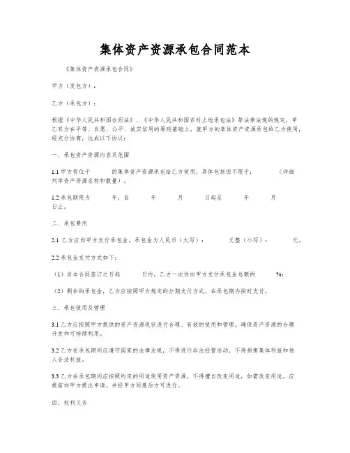 集体资产资源承包合同范本
