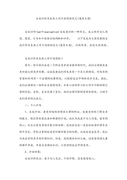 自我评价及未来工作计划简短范文(通用4篇)