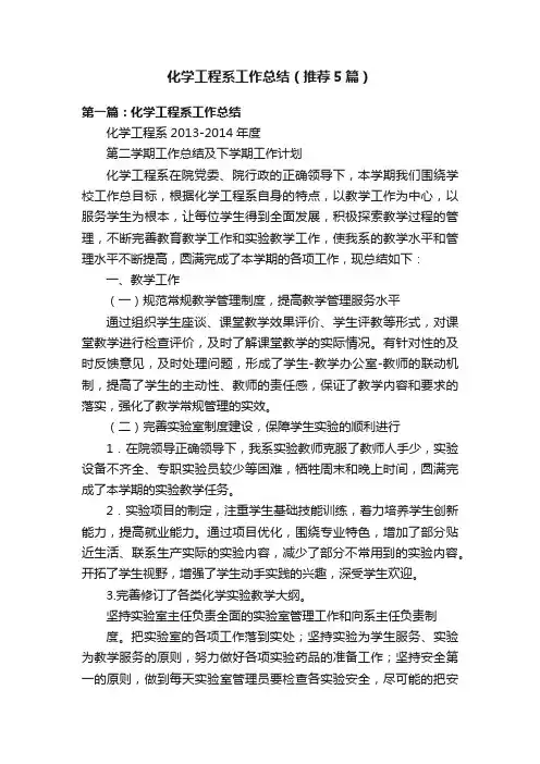化学工程系工作总结（推荐5篇）