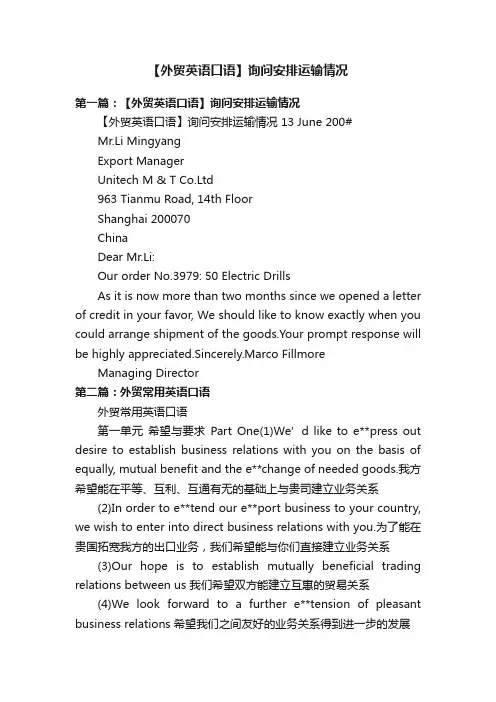【外贸英语口语】询问安排运输情况