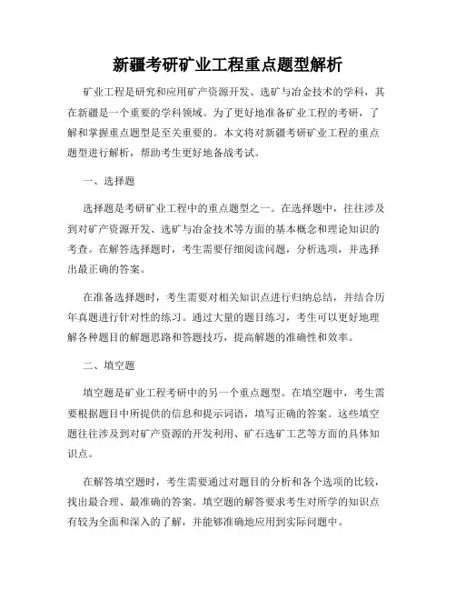 新疆考研矿业工程重点题型解析