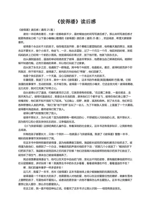 《彼得潘》读后感（通用25篇）