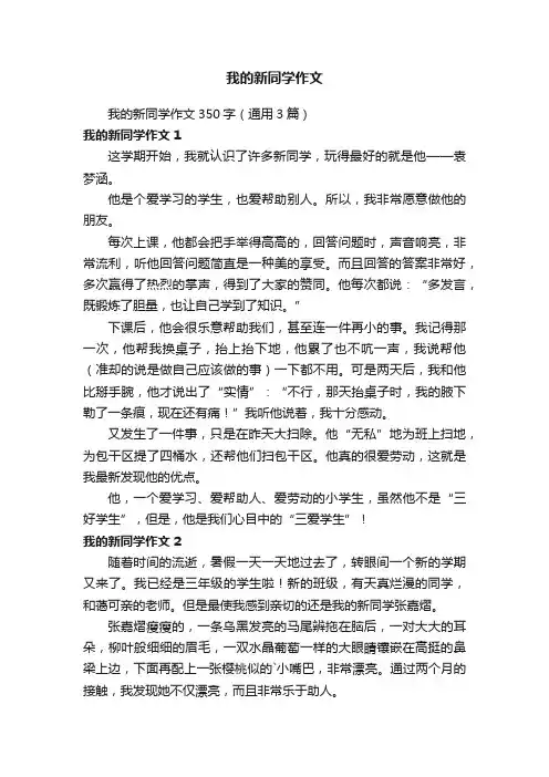 我的新同学作文350字（通用3篇）