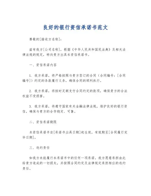 良好的银行资信承诺书范文