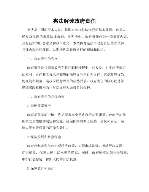 宪法解读政府责任