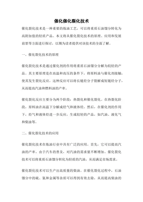 催化催化裂化技术
