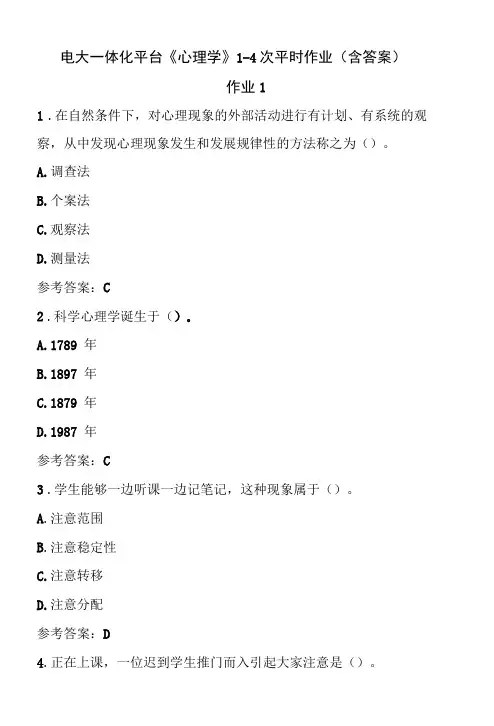 电大一体化平台《心理学》1-4次平时作业(含答案)