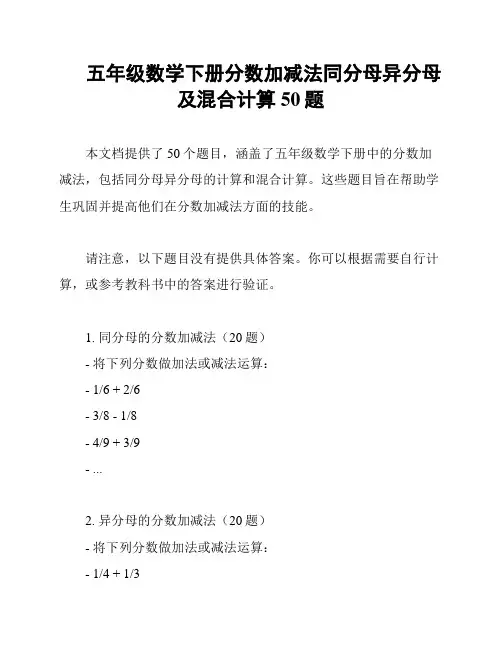 五年级数学下册分数加减法同分母异分母及混合计算50题