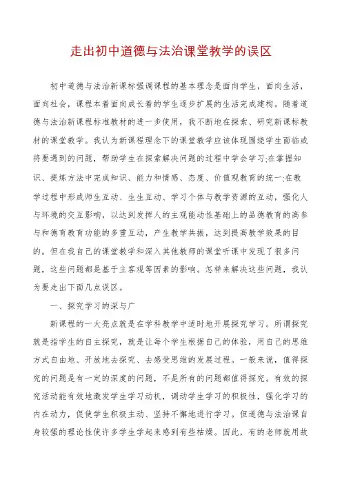 走出初中道德与法治课堂教学的误区