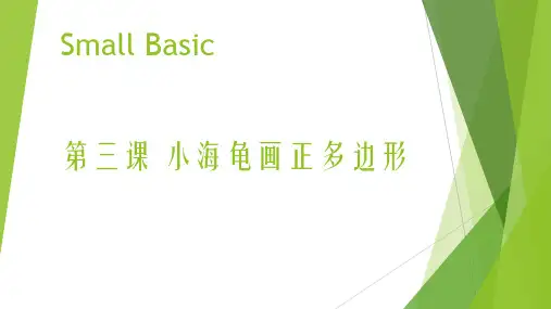 第三课 小海龟画正多边形