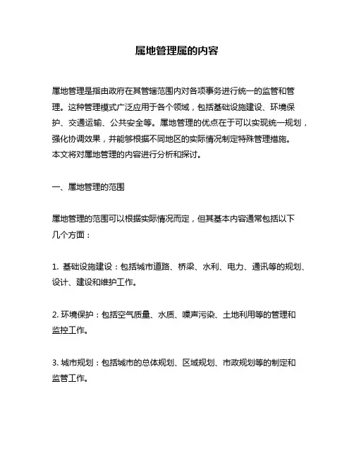 属地管理属的内容