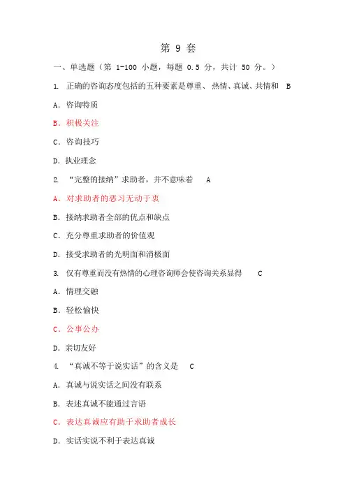 心理咨询师试题(带答案)