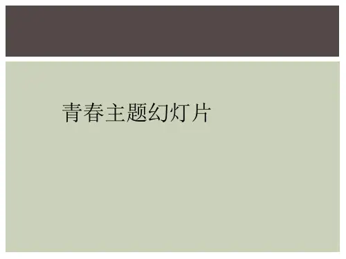青春主题幻灯片