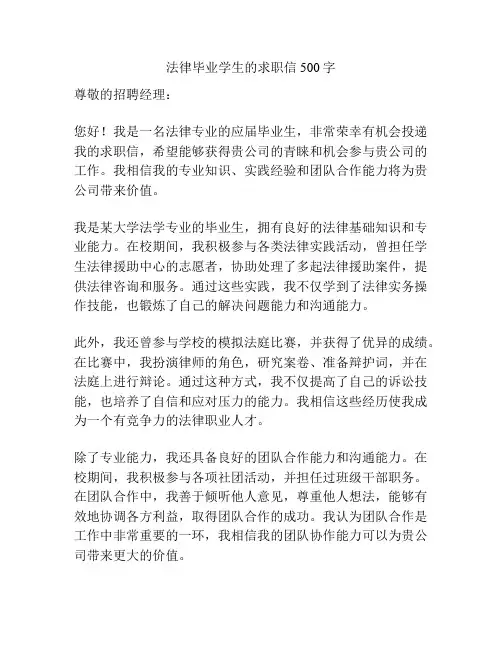 法律毕业学生的求职信500字